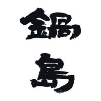 德阳回收锅岛清酒