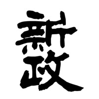 德阳回收新政清酒