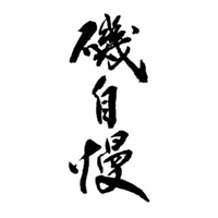 德阳回收矶自慢清酒